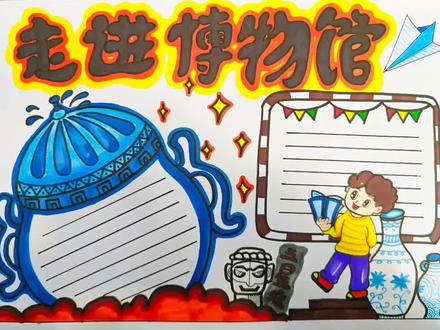 #热点 博物馆手抄报
#手抄报模板 走进博物馆#原创作品 #手抄报作业