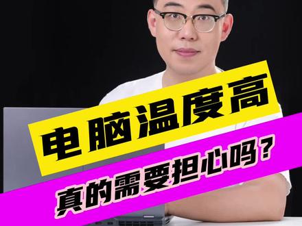 笔记本电脑温度高需要担心吗?#笔记本电脑 #游戏本 #数码科技 #电脑知识