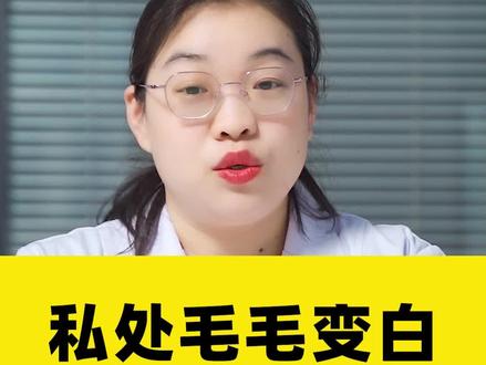 S处毛毛变白了,是生病了吗?#医学科普 #涨知识 #关爱女性健康