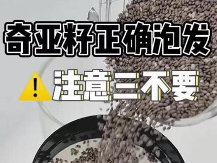 奇亚籽到底怎么样泡发才是正确的? 千万注意三不要❌
奇亚籽正确泡发三步走:
1. 按1:10比例将温水倒入奇亚籽,10秒内快速搅拌30秒至无结块
2. 室温静置15分钟,让籽粒均匀吸水形成凝胶膜
3. 避开三误区:不干吃(易噎)、不用热水(破坏营养)、不偷懒不搅拌(会结块)
这样泡出发的奇亚籽口感如西米露,omega-3和膳食纤维吸收率翻倍。
#奇亚籽怎么泡发#健康 #奇亚籽 #养生饮食科普 #知识科普