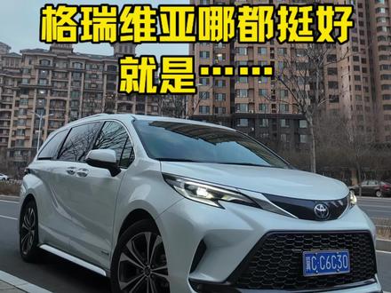 当然,一步到位买顶配可以忽略这条
#汽车那点事儿 #丰田 #格瑞维亚 #MPV #汽车知识分享