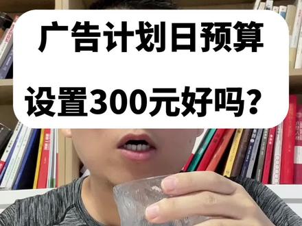 投巨量引擎,广告计划日预算一味的就是设置300元,这样好吗?广告计划的日预算应该怎么设置才会更好呢?投放巨量广告方法#巨量引擎 #抖音广告 #巨量引擎投放 #巨量广告投放