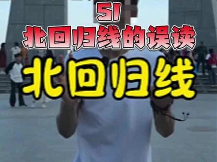 夏至日有机会一定要去一下,否则你什么都看不到#科普 #地理 #北回归线 #高中地理 #南澳岛