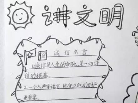 诚信手抄报,孩子学校要的,完成。#小学生手抄报 #校园手抄报模板 #硬笔书法