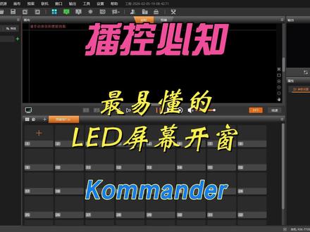一个视频让你彻底了解
Kommander屏幕管理开窗#Kommander播控#异型屏幕开窗 #分享干货 #电脑知识