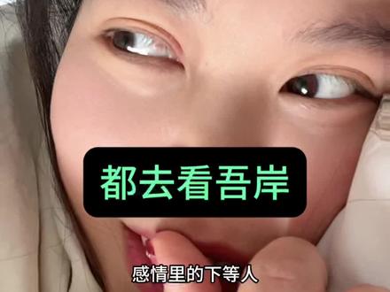 都去看,真的超级入心,现在满眼都是他俩#吾岸#云旗