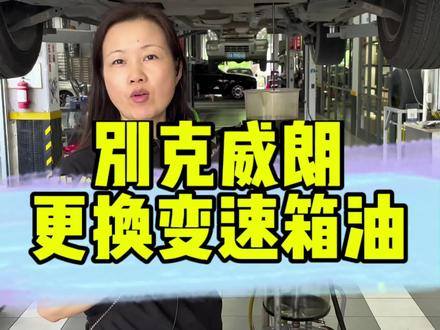 别克威朗更换变速箱油#更换变速箱油 #变速箱保养 #别克 #波箱油#金驰汽车轮胎维修中心 #汽车保养与维修