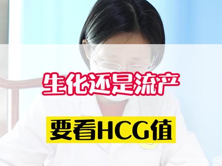 生化还是流产?要看HCG值#女性健康 #hcg #生化@抖音小助手