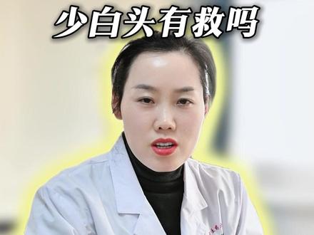 少白头有救吗?这个视频详细告诉你#少白头 #少年白发 #皮肤科医生赵冰