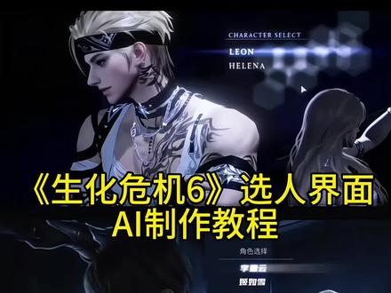 《生化危机6》选人界面ai指令和教程!生化危机6选人界面 生化危机6选人界面怎么制作AI 生化危机6选人界面AI指令 生化危机6选人界面图 生化危机6选人 生化危机6选人界面AI视频教程 #生化危机6 #生化危机6选人界面p图 #如果忧郁是一种天赋ai #豆包出大片有两把刷子 #豆包ai