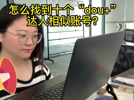 怎么找到十个“dou+”达人相似账号?@抖音小助手 #短视频运营 #知识分享