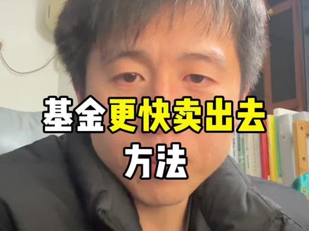 上个视频好多人看不到,再发一次。怎么让你挂在树上白银基金更大概率卖出去