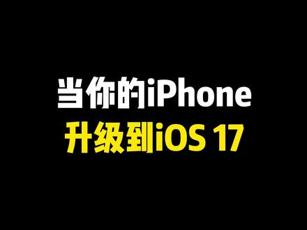 当你的iPhone升级到iOS 17