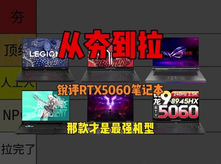 锐评一下当前热门的RTX5060笔记本电脑 从夯到拉一共五个等级,我会根据综合口碑、性能释放、性价比、售后来做出评价。#笔记本电脑 #游戏本 #联想拯救者 #华硕天选6pro #机械革命极光X