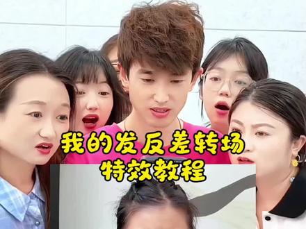 我的发反差转场教程来了#剪映#我的发反差转场 #一键剪同款 我的发权威转场