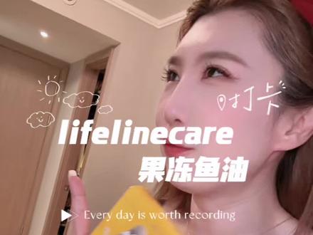 不知不觉我已经成为了鱼油专业户#鱼油#lifelinecare #果冻鱼油