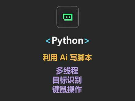 使用Trae 让Ai帮我们写自动化脚本 Python 脚本自动化 多线程 目标识别 键鼠操作