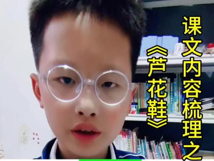 四年级课文内容梳理
《芦花鞋》#知识点总结 选自中国儿童文学作家曹文轩的《青铜葵花》,讲叙了青铜一家为增加收入采芦花一起编织芦花鞋让青铜背去镇上卖,赞美了青铜善良,淳朴,勤劳的美好品质#知识分享#小学语文 #四年级#小学生
