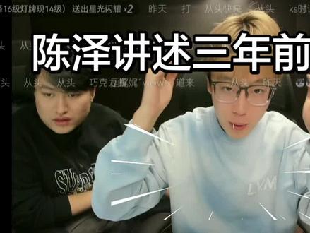 陈泽讲述三年前