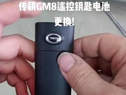 传祺GS3/GS4/GS5/GS7/GS8/GM6/GM8/M8车钥匙换电池视频教程。#传祺#传祺m8#传祺gs4#车钥匙电池更换
