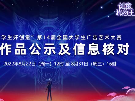#第14届大广赛 “中国大学生好创意”第14届全国大学生广告艺术大赛获奖作品公示及信息核对