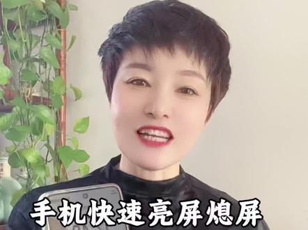 手机快速亮屏熄屏不要再按电源键了 #手机使用技巧#玩机技巧#亮屏#熄屏#内容过于真实