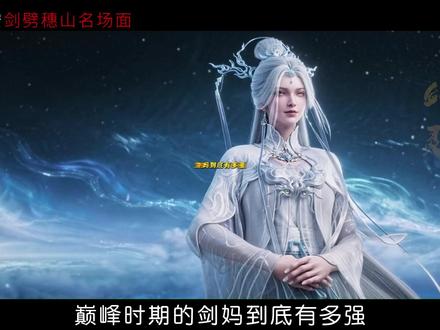 剑妈到底有多强?竟能够让武夫二境的陈平安劈开穗山护山大阵! #剑来陈平安剑劈穗山名场面 #剑来动画 #国漫作者团