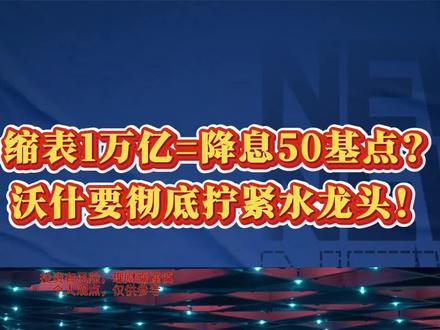 缩表1万亿=降息50基点?沃什要彻底拧紧水龙头! #财经 #资讯 #美联储 #美国