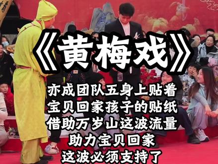 亦成团队五身上贴着宝贝回家孩子的贴纸跳他的代表作《黄梅戏》借助万岁山这波流量助力宝贝回家,这波必须支持了,但愿天下无拐阖家团圆#宝贝回家之万家团圆 #黄梅戏 #黄梅戏女驸马 #宝贝回家 #亦成团队