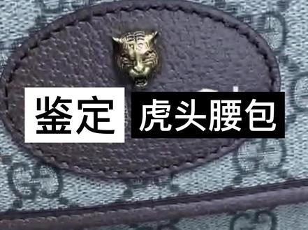 虎头腰包几种鉴定方法,教你学会自己鉴定#gucci #奢侈品