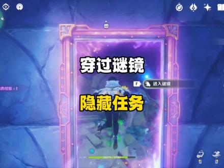 #原神枫丹 超阴间隐藏任务穿过谜镜 可拿40原石!#原神 #原神攻略