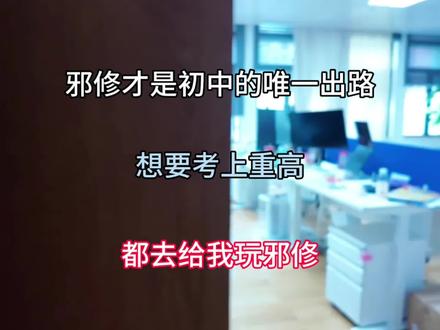 邪修才是初中生唯一的出路,想要考上重高都去给我玩邪修#升学规划 #自我提升 #初中生 #中考倒计时 #中考