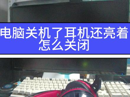 电脑关机了耳机还亮着怎么关闭 #电脑 #关机充电 #USB