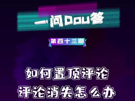 #一问dou答 听说有人不会置顶评论?有人不明白为何评论无端消失?小政来告诉你~