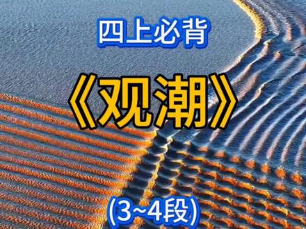 《观潮》四上必背3~4自然段#观潮#小学必背#四年级上册语文