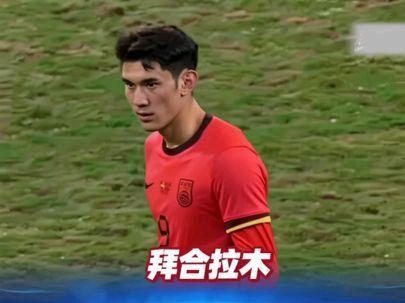 拜合拉木怎么不能纹身了#拜合拉木 #新疆足球 #国家队