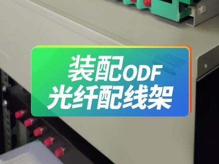 一体化纤盘装好后如何装进ODF配线架的箱体内?来看!#odf #odf配线架 #光纤配线架 #纤盘 #专业生产厂家