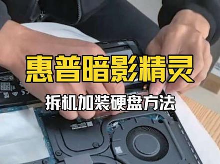 惠普暗影精灵11拆机加装硬盘方法#揭阳市惠普电脑#揭阳市惠普暗影精灵#揭阳市电脑国补#惠普#酷睿ultraai更强谁不爱 #惠普#揭阳市惠普电脑