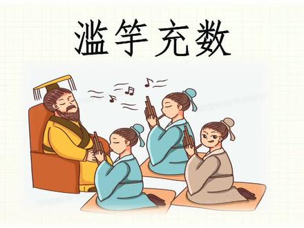 【初级小古文】滥竽充数 #弘扬国学经典文化 #文言文释读