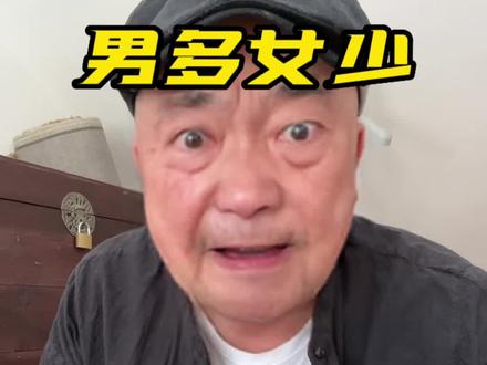 男多女少,物以稀为贵!节目效果,不喜勿喷哈!#宁国小老头 #大实话 #女人的嘴骗人的鬼 #顺口溜
