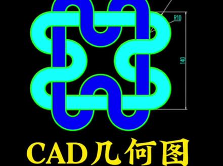 CAD几何图形画图思路技巧#cad画图 #几何 #每日一练 #cad入门教程