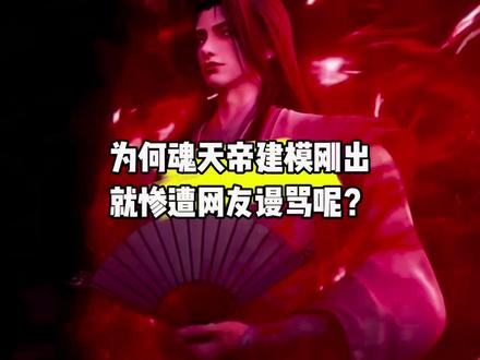 为何魂天帝建模刚出就惨遭网友谩骂呢?#充能计划#我在抖音看动漫#魂天帝