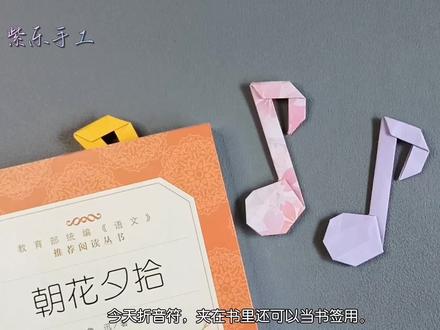 折纸音符,夹在书里还可以当书签用,简单易学,折纸教程#折纸 #简单折纸 #抖音折纸 #手工折纸 #书签