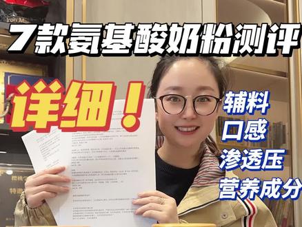 7款氨基酸奶粉大测评!立省3000大洋,帮你绕弯路 #氨基酸奶粉 #纽康特 #恩敏舒 #过敏宝宝 #特殊配方奶粉