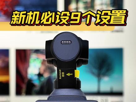 摄影教程|大疆Pocket4 新机必设9个设置❗️ 一个视频搞定大疆pocket4设置!
#摄影教程 #大疆 #pocket4 #pocket3 #DJI