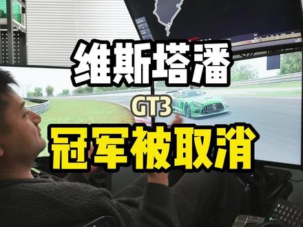 维斯塔潘跑纽北真的是降维打击吗?冠军被取消为什么是“正常”现象?#维斯塔潘 #赛车 #纽博格林