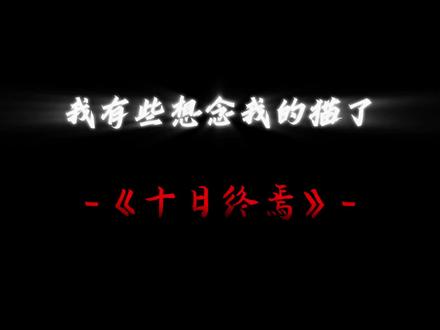 “击杀神兽”
#十日终焉#猫