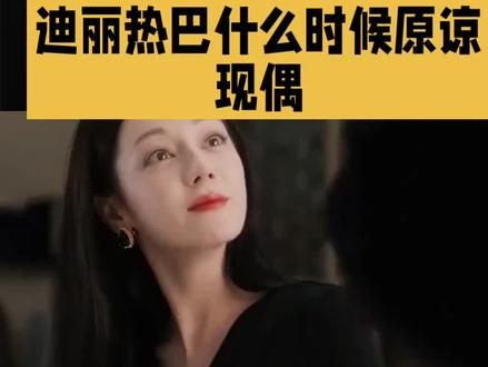 迪丽热巴什么时候原谅现偶#明星#娱乐