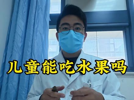 孩子把水果当饭吃这样好吗?水果到底该不该多吃?#儿童健康