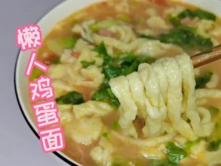 三个鸡蛋一碗面条,不揉面不加水、做出的鸡蛋面爽口又劲道